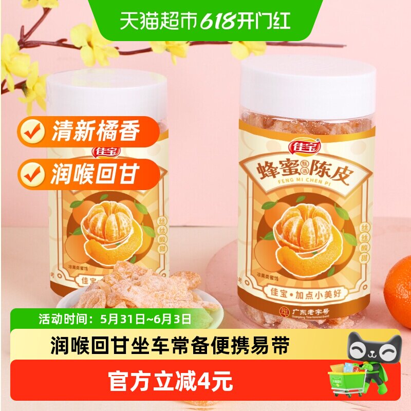佳宝九制蜂蜜陈皮桔子皮怀旧小零食100g广东特产酸甜零食
