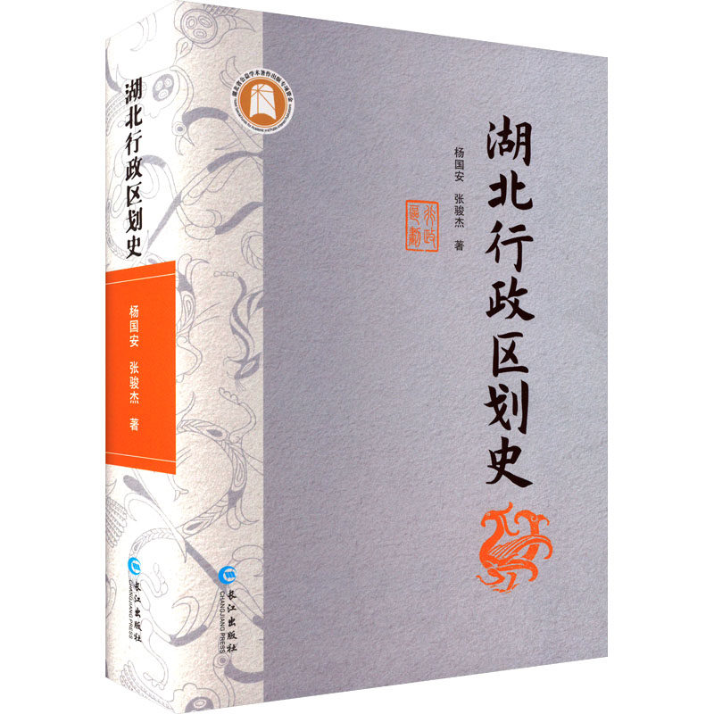 湖北行政区划史 长江出版社 杨国安,张骏杰 著 文轩书籍