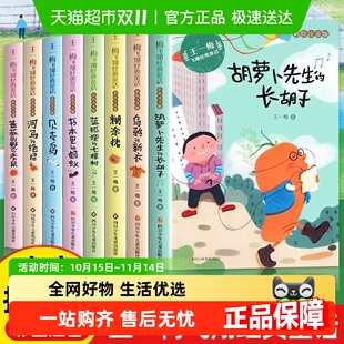 一二三年级课外阅读 童话注音版 胡萝卜先生 长胡子王一梅飞翔经典