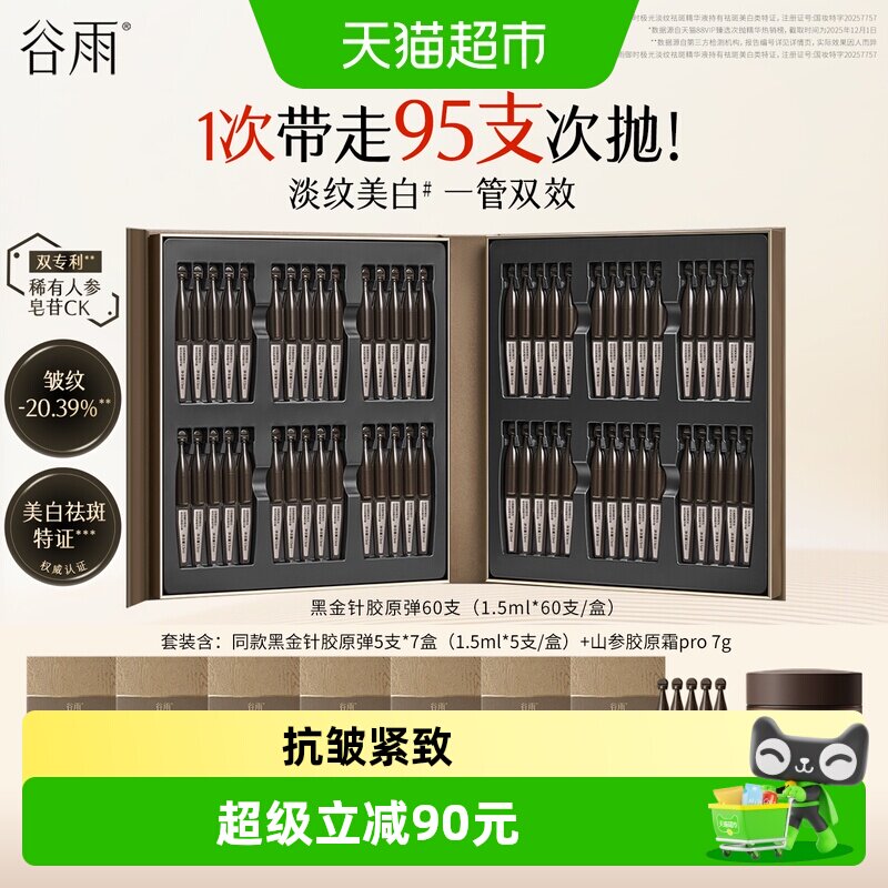 谷雨黑金针胶原弹次抛精华护肤品
