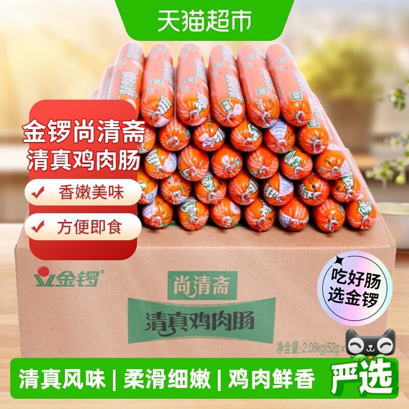 金锣尚清斋清真鸡肉肠52g*40支开袋即食柔滑细嫩多种吃法整箱量贩