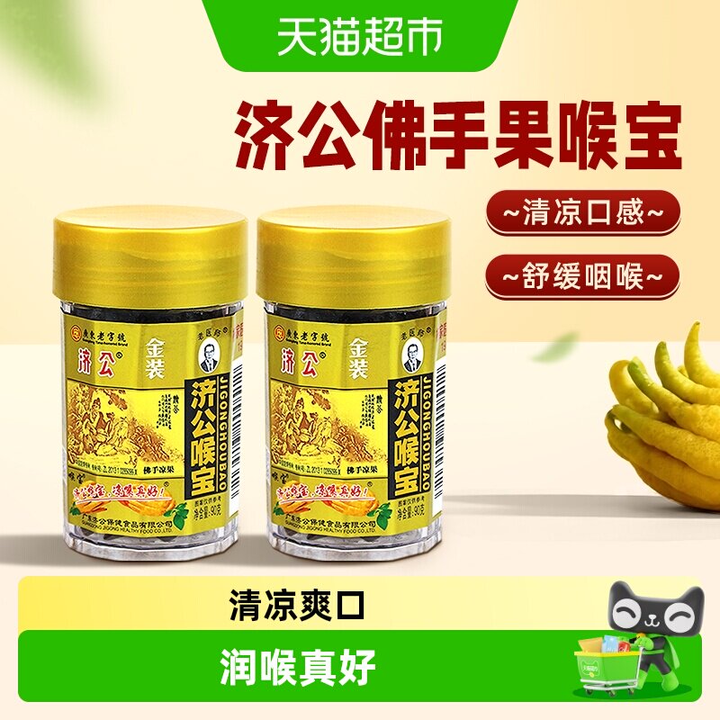 济公喉宝佛手果佛手柑佛手果干果脯零食蜜饯潮汕特产90g*2瓶
