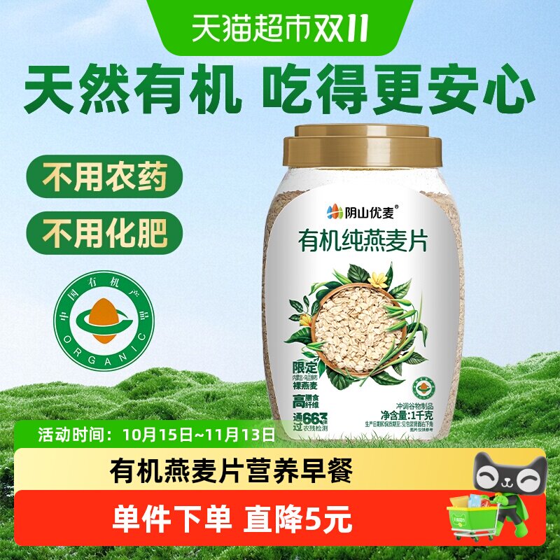 阴山优麦有机纯燕麦片1000g*1桶国产裸燕麦早餐冲泡即食麦片燕麦