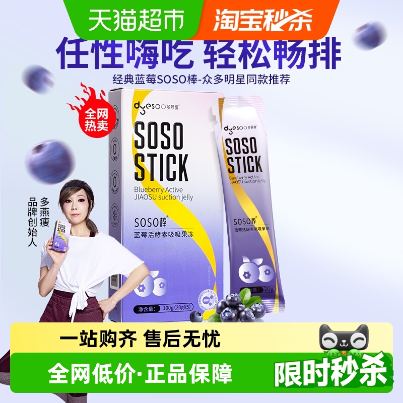 多燕瘦SOSO棒蓝莓胶原活酵素果冻嗨吃益生菌元白芸豆阻断孝素果冻