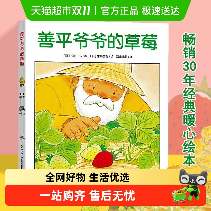 善平爷爷的草莓点读版平装我的爸爸叫焦尼爷爷变成了幽灵海豚绘本