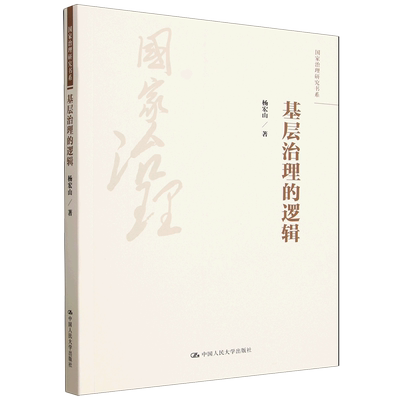 基层治理的逻辑 杨宏山 国家治理研究书系基层治理模式城市治理数字平台驱动街道大部门制改革社区治理居家养老书籍中国人民大学