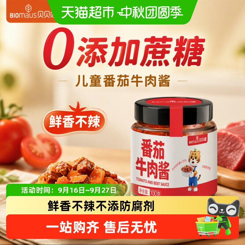 贝贝哩儿童番茄牛肉酱100g图片