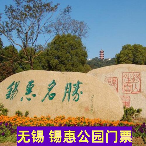 无锡锡惠公园门票含寄畅园成人团票