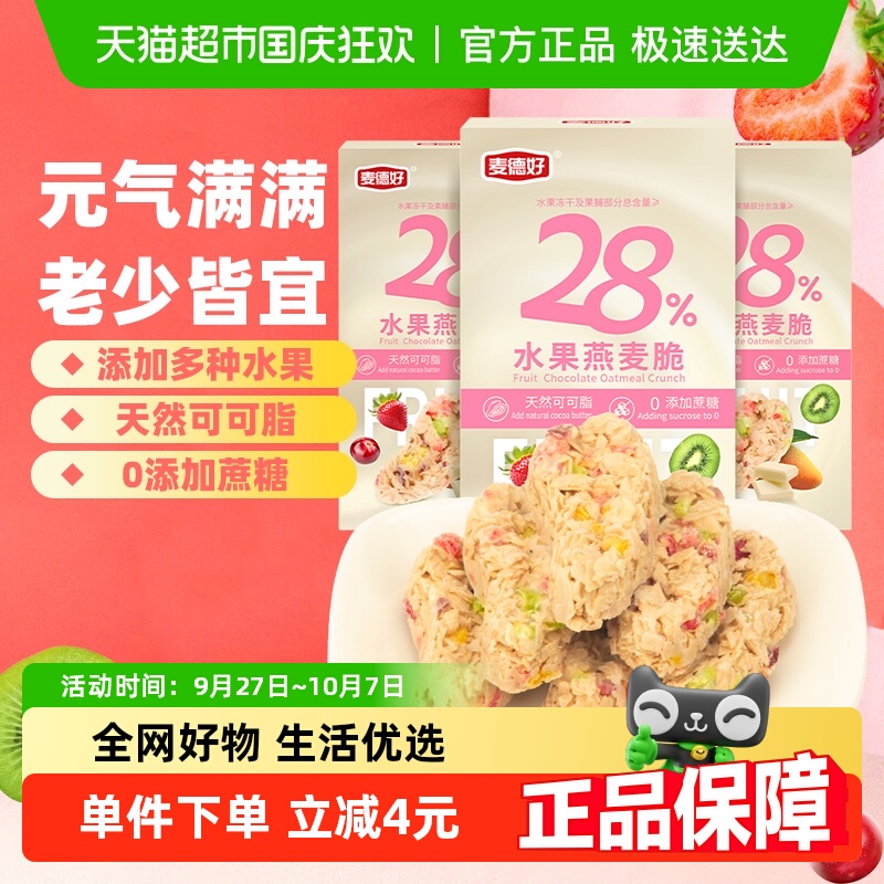 麦德好水果营养燕麦片巧克力棒100g*3盒代早餐零食下午茶点心