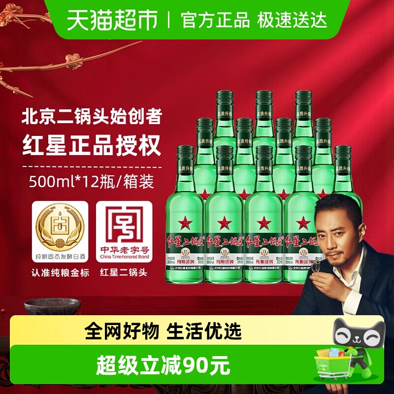 红星二锅头大二绿瓶43度500ml*12瓶整箱装清香型白酒纯粮口粮酒