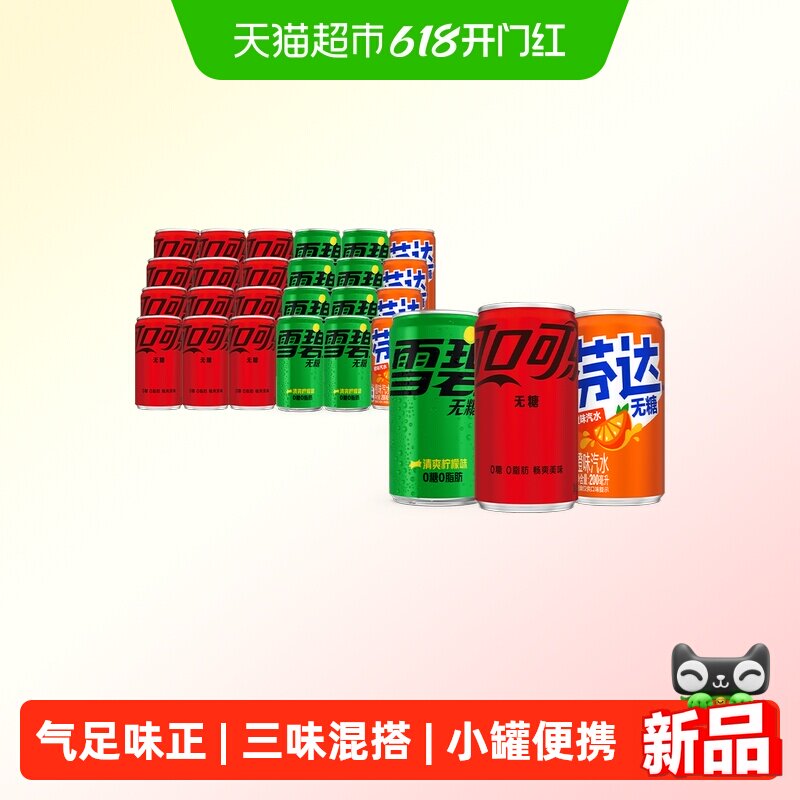 可口可乐碳酸饮料无糖汽水200ml*24罐(可乐12+雪碧8+芬达4)整箱