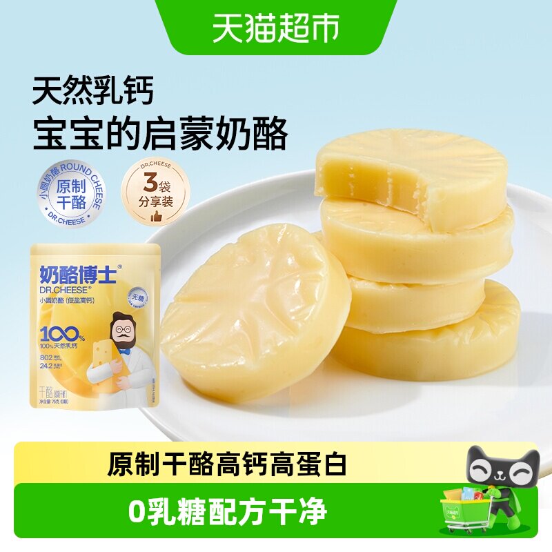 【老爸抽检】奶酪博士原制无糖低盐高钙小圆奶酪宝宝奶酪