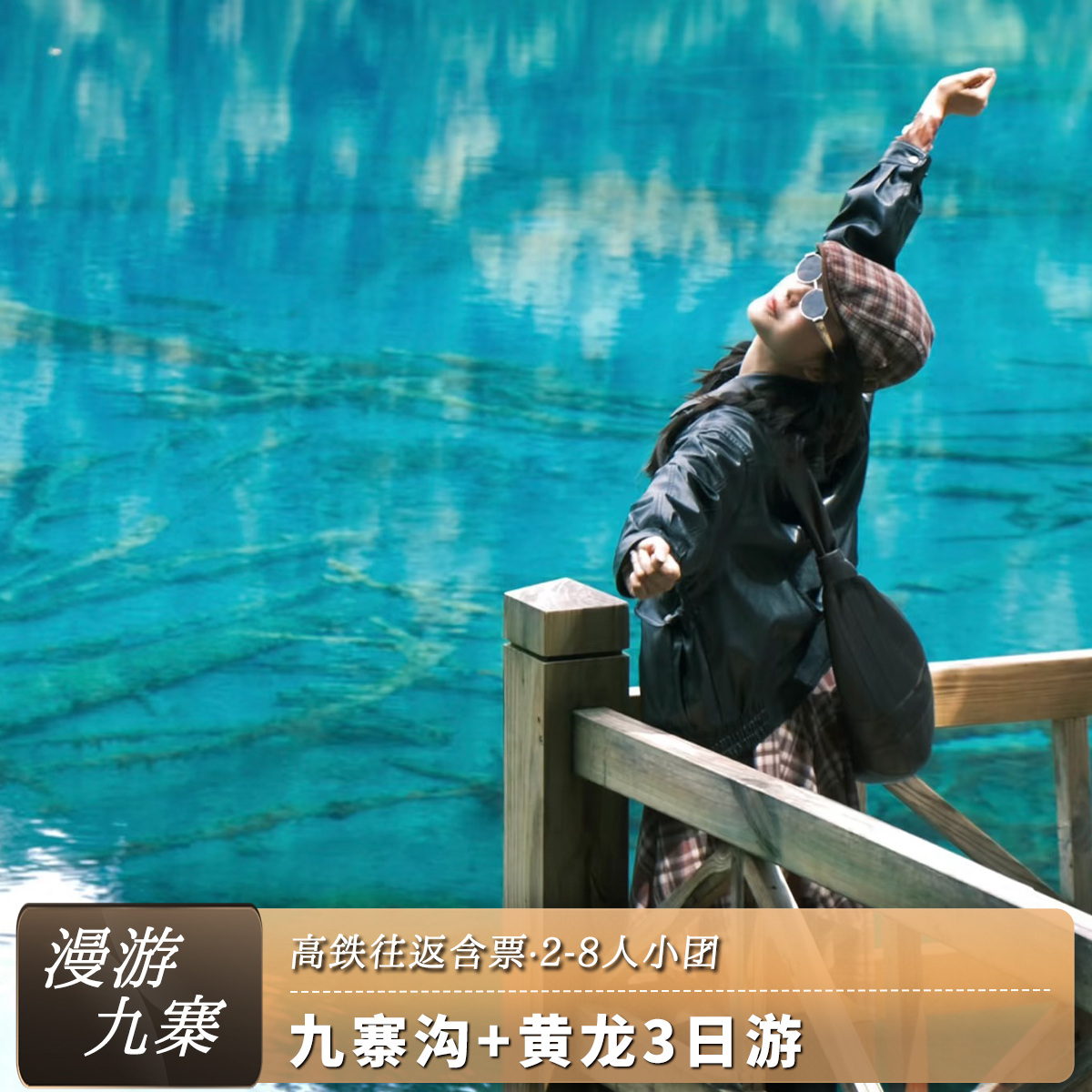 九寨沟都江堰3天2晚小团