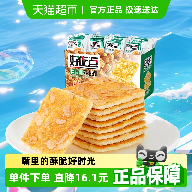 【下拉详情享优惠】好吃点饼干香脆核桃饼经典口味办公室聚会零食