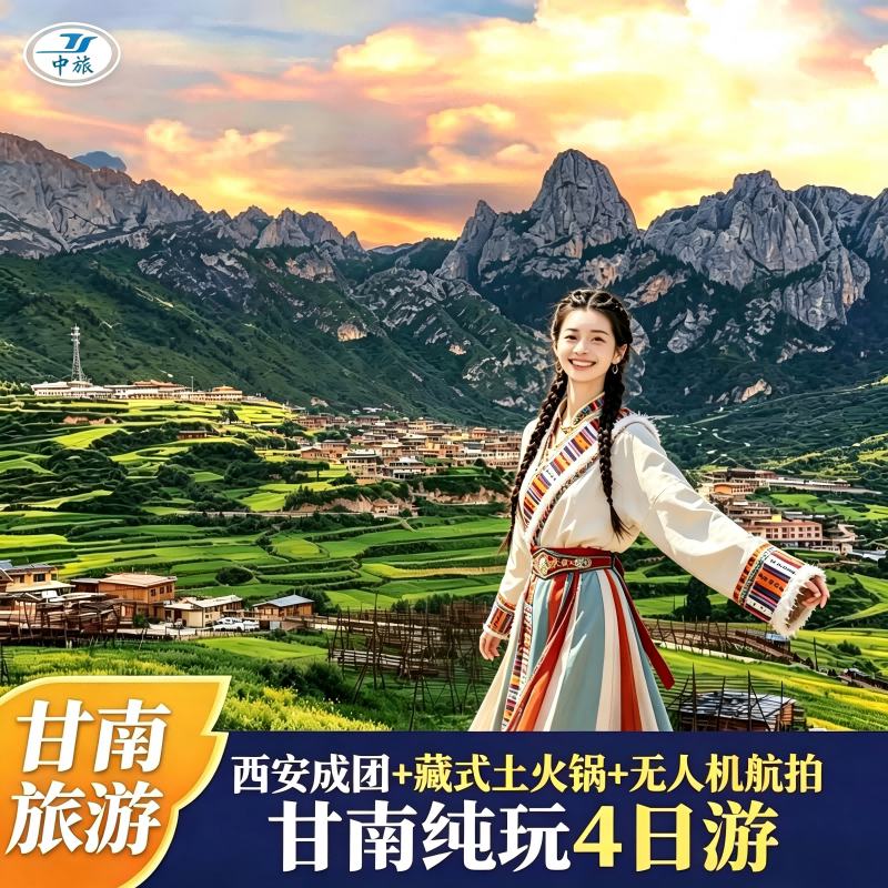 甘南4天纯玩游