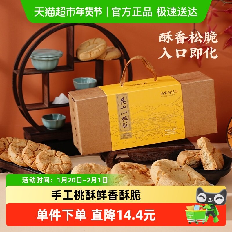 南宋胡记传统手工酥点核桃酥饼干456g杭州特产早餐零食伴手礼盒,零食/坚果/特产,中式糕点/新中式糕点,淘宝优惠券,粉丝福利购,淘宝优惠卷
