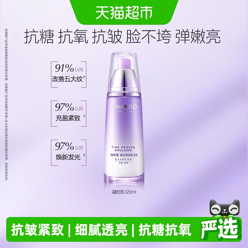 自然堂凝时鲜颜乳液敏肌可用焕亮图片