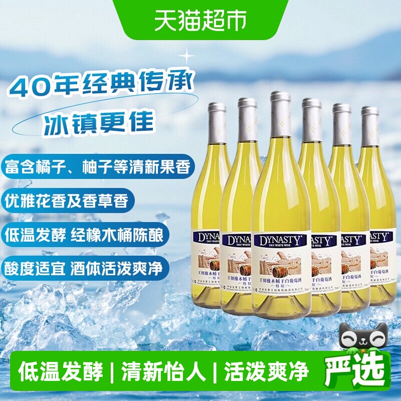 王朝橡木桶干白葡萄酒750ml*6瓶低温发酵工艺入口优雅顺滑送礼