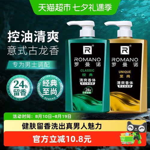 经典控油沐浴露罗曼诺