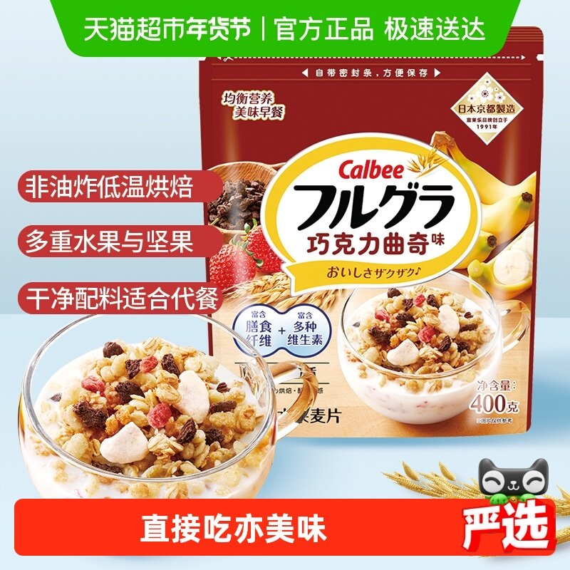 Calbee卡乐B进口冲饮富果乐巧克力曲奇燕麦片,咖啡/麦片/冲饮,特色饮品,淘宝优惠券,粉丝福利购,淘宝优惠卷