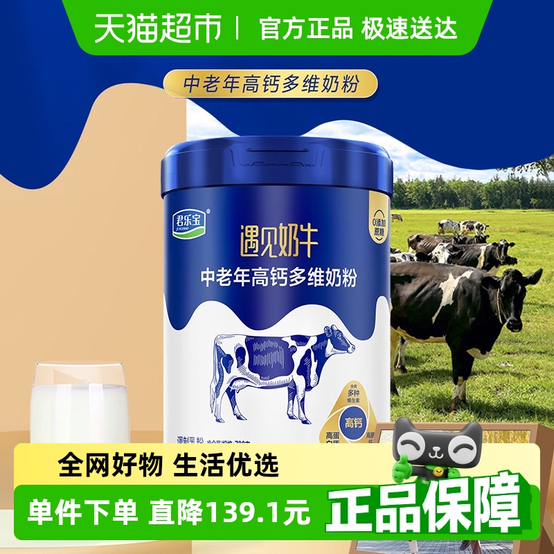 君乐宝遇见奶牛生牛乳高蛋白质高钙膳食纤维冲调中老年奶粉700g*1