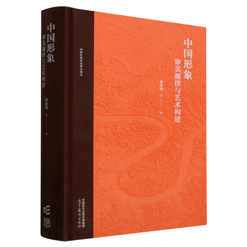 中国形象 审美规律与艺术构建徐放鸣等  励志与成功书籍