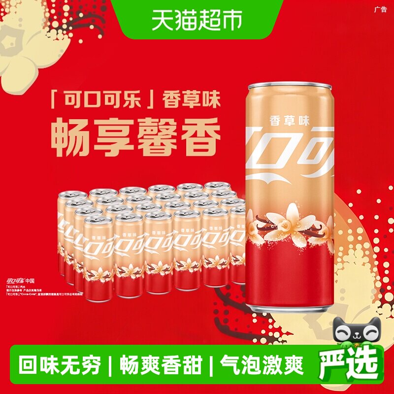 可口可乐碳酸饮料香草味摩登罐330ml*24罐整箱汽水
