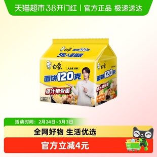 白象面饼120g原汁猪骨面142g*5袋方便面速食泡面
