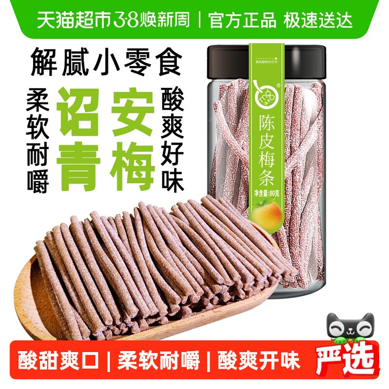 满果梅类制品陈皮梅条罐装青梅话梅办公室解腻休闲零食80g