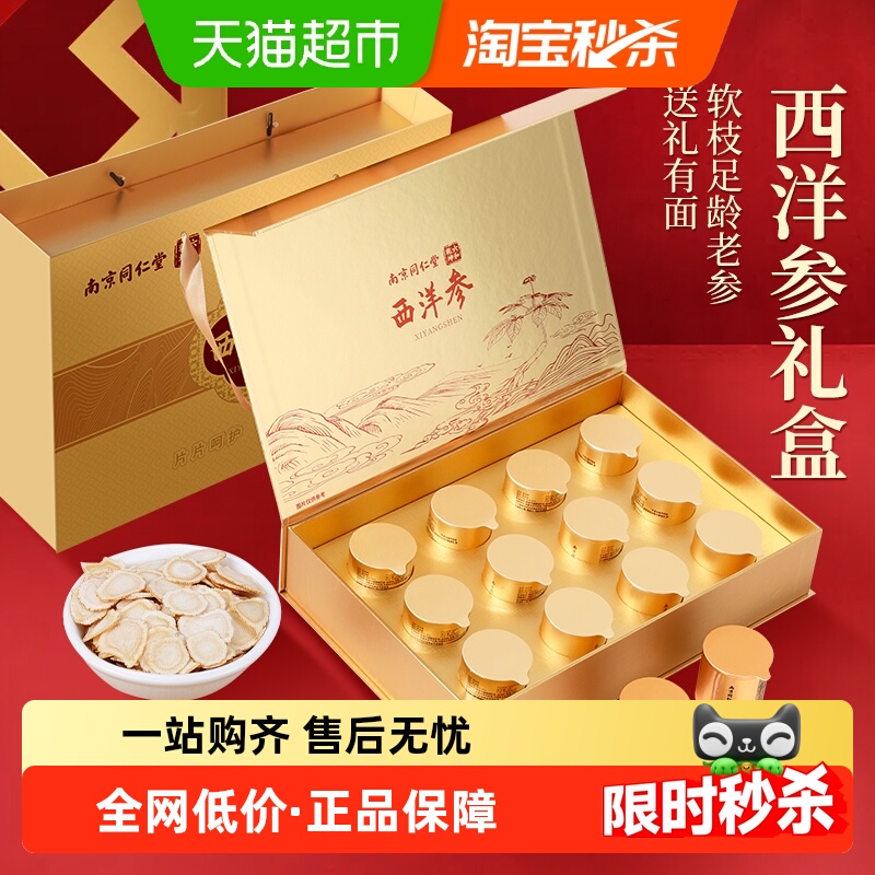 同仁堂西洋参礼盒官方正品