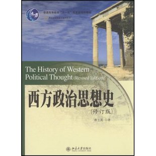 西方政治思想史 北京大学出版 书籍 唐士其 当当网直营 正版 修订版 社 作者