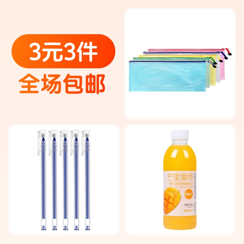 透明网格防水袋蓝色中性笔芒果味果汁饮料组合装