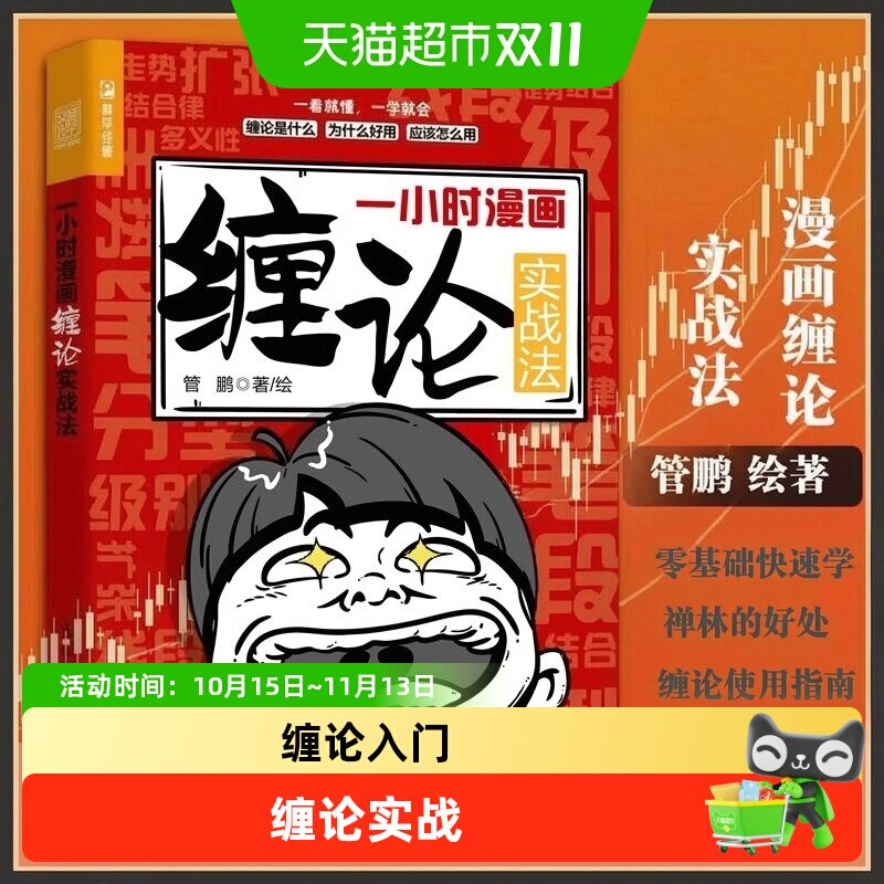 一小时漫画缠论实战法 管鹏财经杂质股票入门书股市炒股K线股市趋