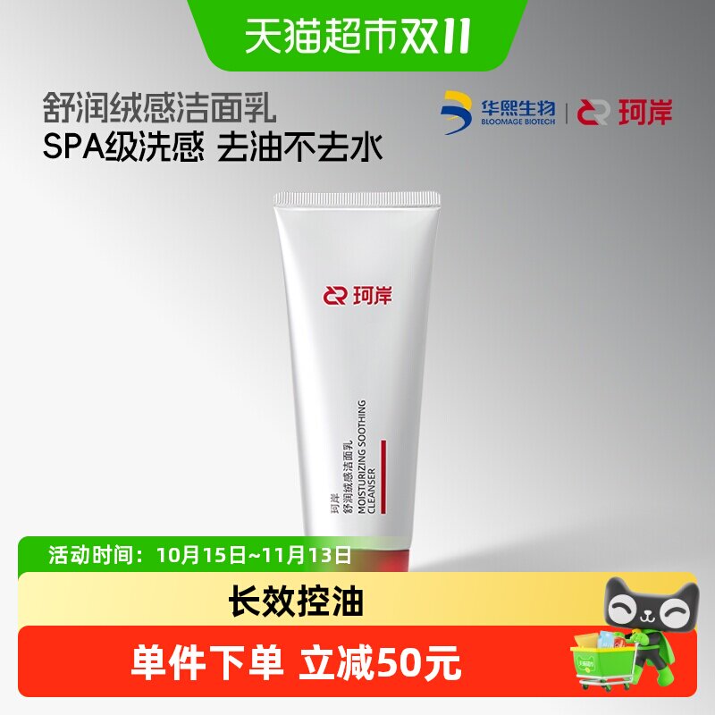 珂岸氨基酸洁面乳SPA级洗感100g
