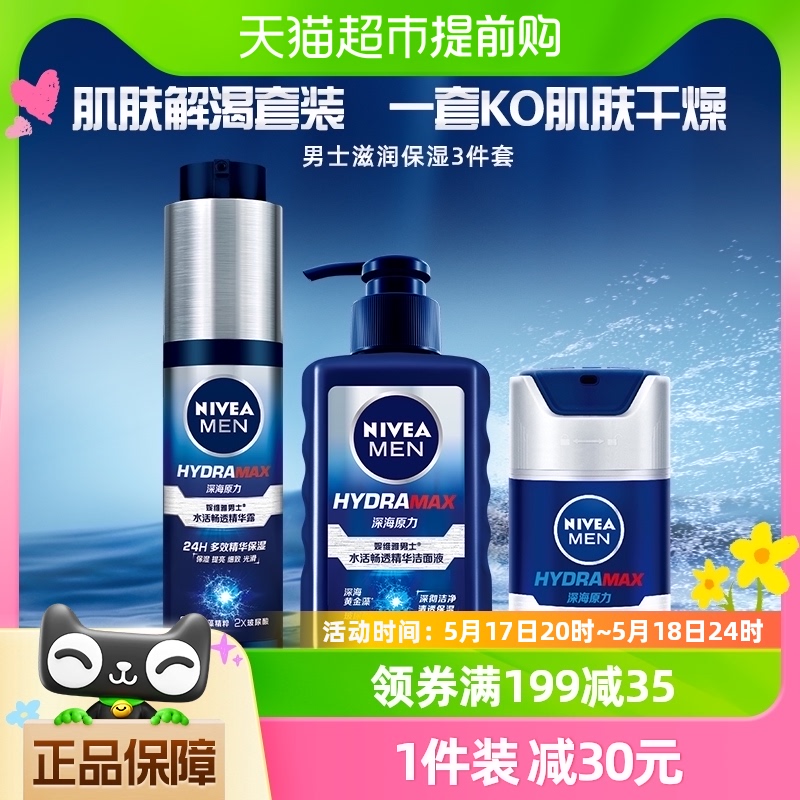 妮维雅男士滋润护肤套装清洁洗面奶补水保湿乳液霜150ml+50g+50ml