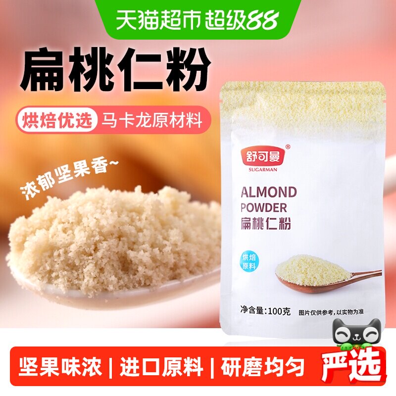 舒可曼扁桃仁粉杏仁粉桃仁粉牛轧糖马卡龙蛋糕面包原料材料
