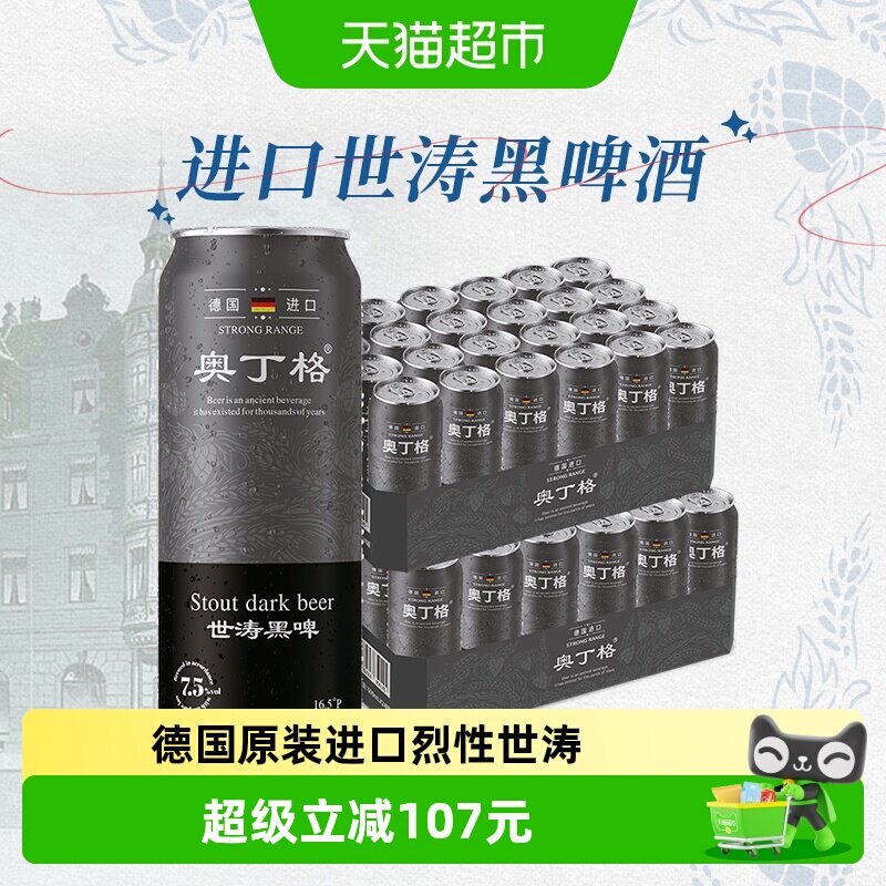 【进口】德国原装进口奥丁格世涛16.5度黑啤酒500ml*48罐整箱囤货