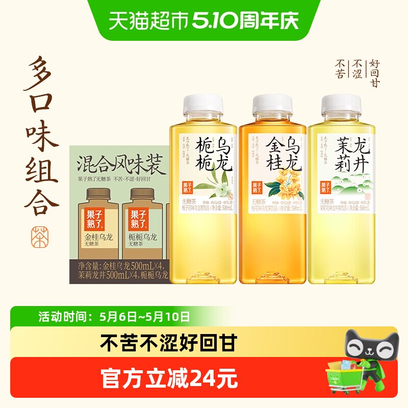 果子熟了无糖茶栀栀乌龙混合口味500ml*12瓶整箱0糖0脂0卡饮料