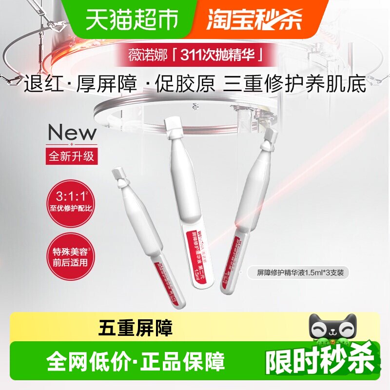 【尝鲜派样】薇诺娜屏障胶原修护精华液311次抛舒缓保湿 - 实物图