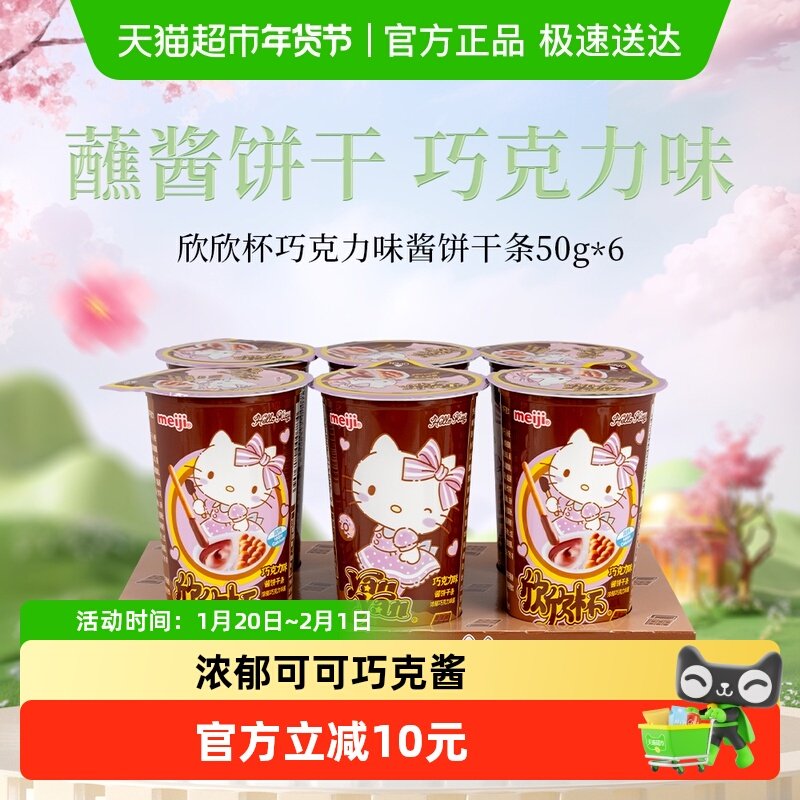 明治meiji欣欣杯酱饼干条巧克力味50g*6杯,零食/坚果/特产,韧性饼干,淘宝优惠券,粉丝福利购,淘宝优惠卷