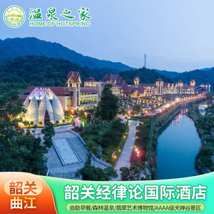 韶关经律论国际酒店1晚经律论旅游小镇含早餐+温泉+儿童乐园