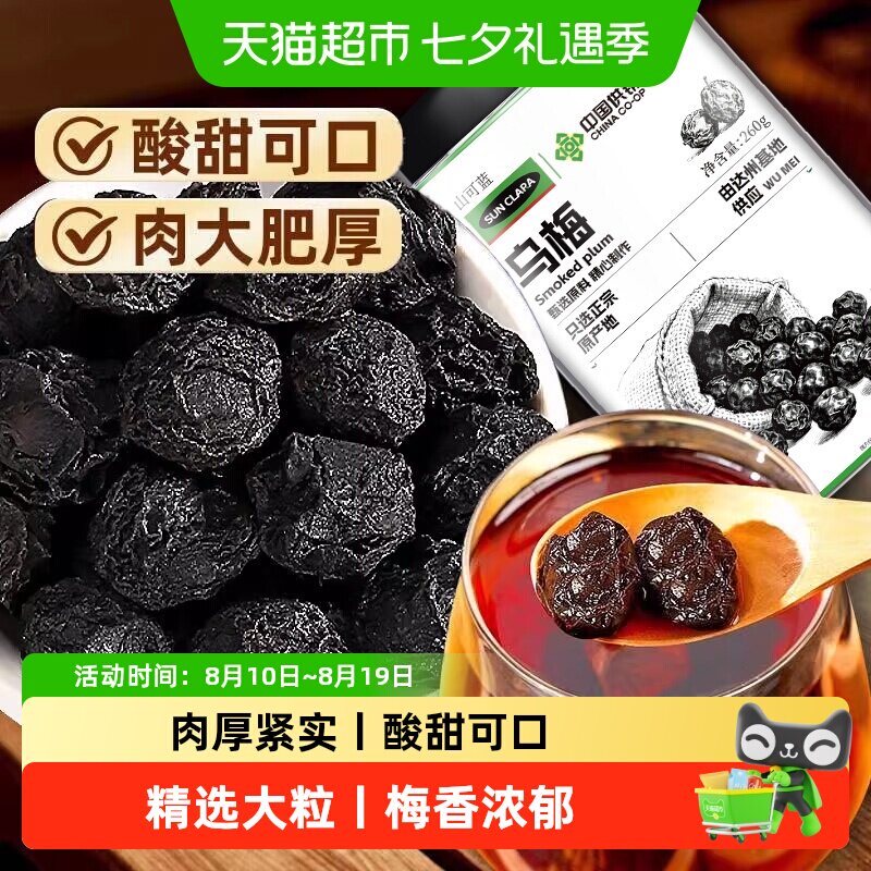 乌梅干中草药材药用正宗酸梅汤原料无糖非烟薰乌梅干泡水煲汤喝
