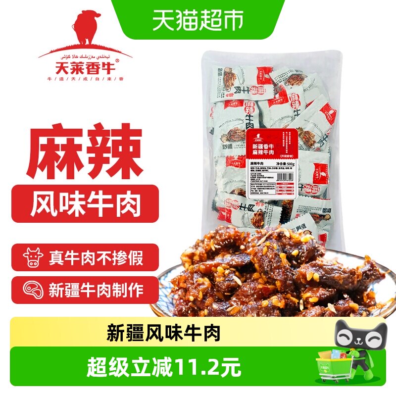 天莱香牛新疆风味麻辣味牛肉干500g开袋即食劲道耐嚼精选瘦肉