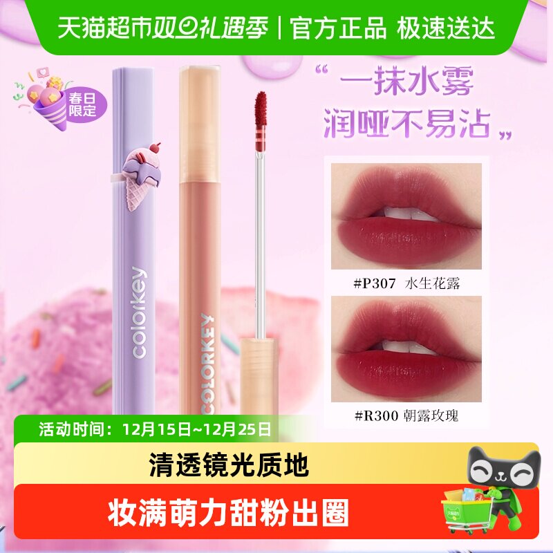 Colorkey珂拉琪镜面哑光唇釉唇露