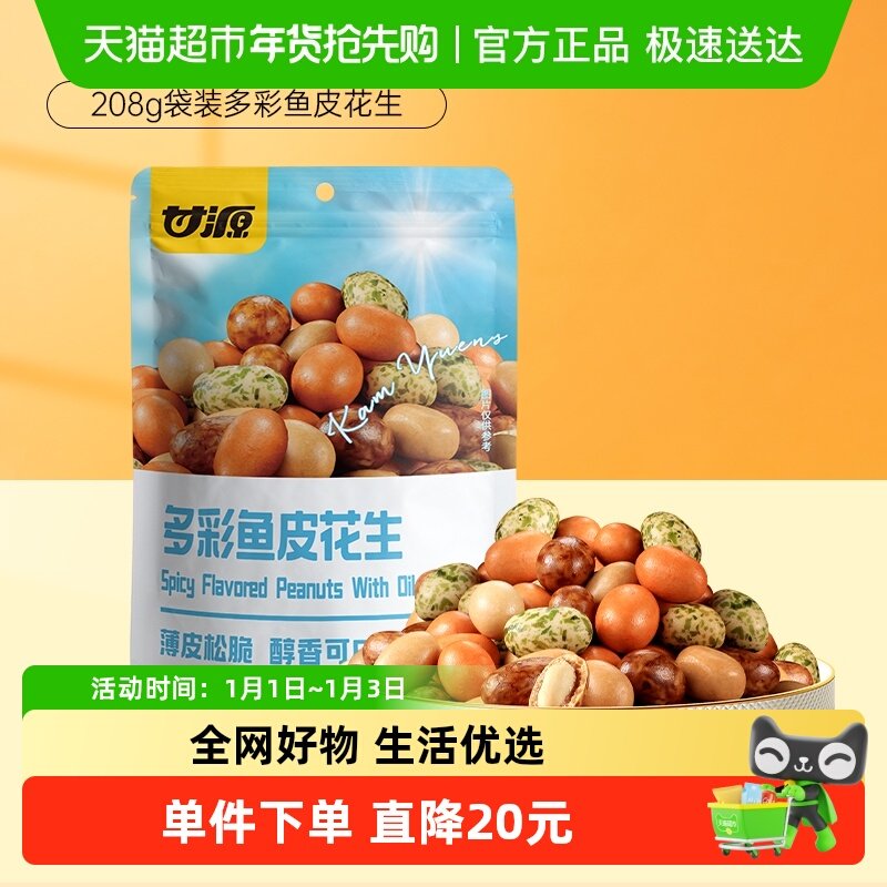 甘源多彩鱼皮花生香酥脆皮花生米下酒菜 多彩花生豆宅家零食怪味