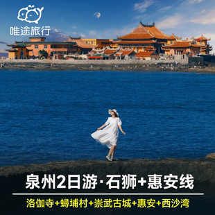 泉州2天1晚跟团游 梧林村+洛伽寺+黄金海岸+蟳埔村+崇武+西沙湾