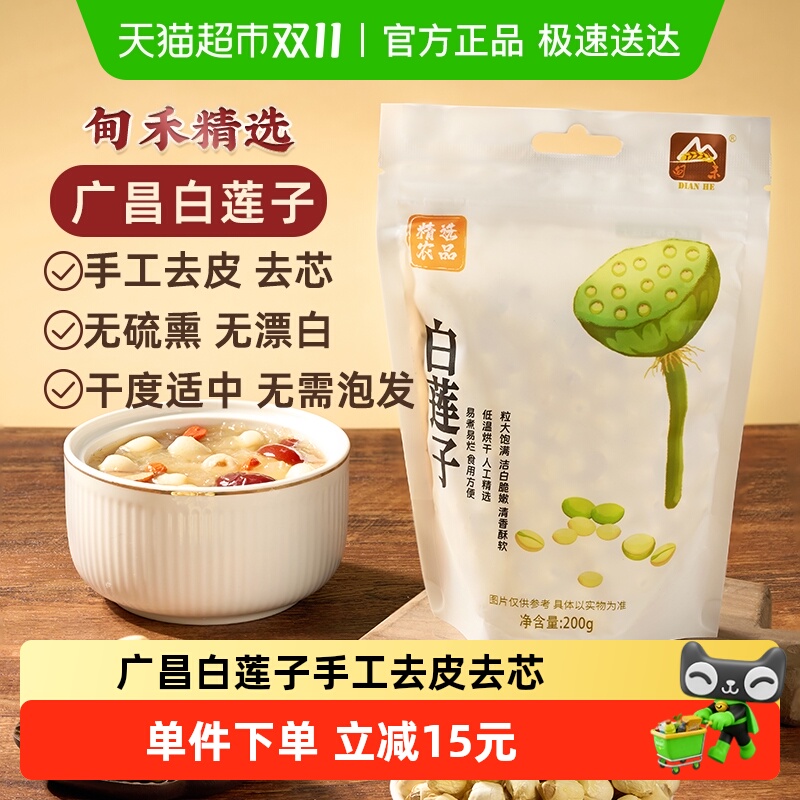 甸禾广昌白莲子去芯莲子手工白莲子银耳百合红枣枸杞羹干货200g