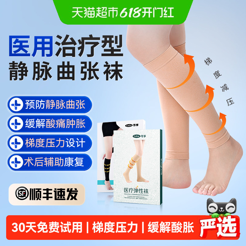 可孚医用静脉曲张弹力袜梯度压力