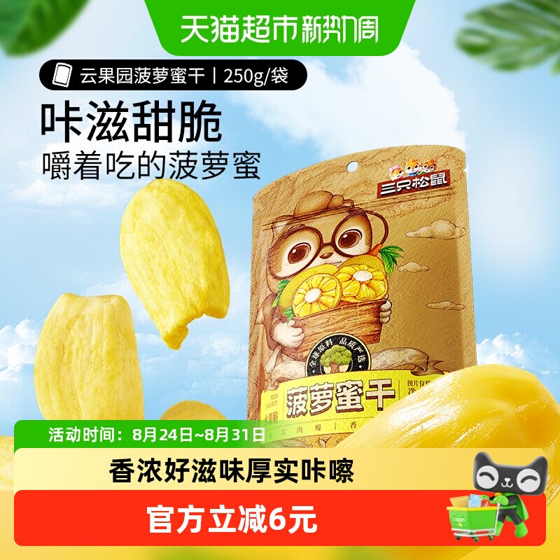 三只松鼠菠萝蜜干250g袋装水果干脆片特产蜜饯零食休闲进口水果干