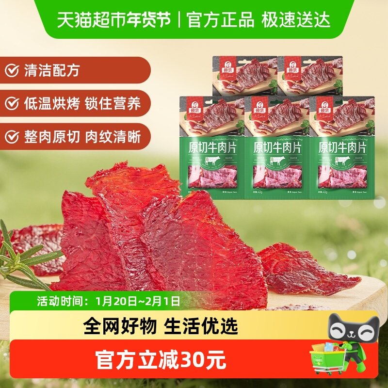 母亲原切牛肉片原味200g超值分享装轻烘慢烤优质牛肉蛋白休闲零食,零食/坚果/特产,牛肉类,淘宝优惠券,粉丝福利购,淘宝优惠卷